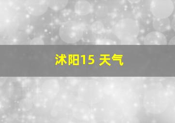 沭阳15 天气